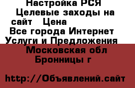 Настройка РСЯ. Целевые заходы на сайт › Цена ­ 5000-10000 - Все города Интернет » Услуги и Предложения   . Московская обл.,Бронницы г.